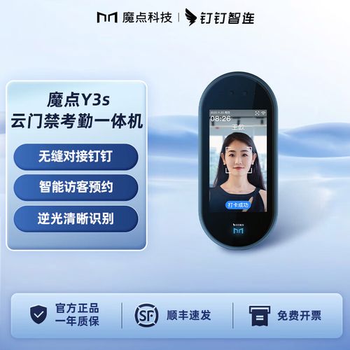 魔点Y3S钉钉门禁考勤一体机 人脸识别+智能访客，重塑办公室高效通行